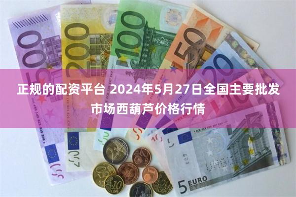 正规的配资平台 2024年5月27日全国主要批发市场西葫芦价格行情