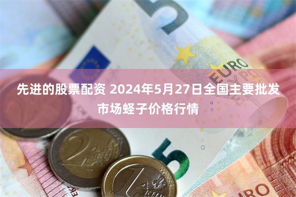 先进的股票配资 2024年5月27日全国主要批发市场蛏子价格行情