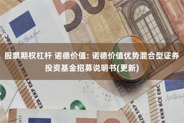 股票期权杠杆 诺德价值: 诺德价值优势混合型证券投资基金招募说明书(更新)